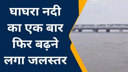 गोण्डा: घाघरा नदी का फिर तेजी के साथ बढ़ने लगा जलस्तर, ग्रामीण भयभीत