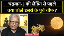 Chandrayaan 3 Landing से पहले ISRO Former Director ने कही बड़ी बात | वनइंडिया हिंदी