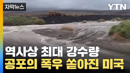 [자막뉴스] '역사상 최대 강수량'  하루에 1년치 비 내린 미국 상황 / YTN