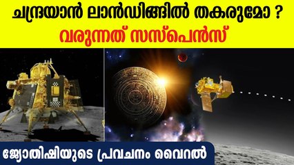 ചന്ദ്രയാന്‍ ലാന്‍ഡിങ്ങ് പരാജയമാകുമോ ? ഇന്ത്യയുടെ നെഞ്ചിടിപ്പിച്ച് ജ്യോതിഷിയുടെ പ്രവചനം ഇങ്ങനെ