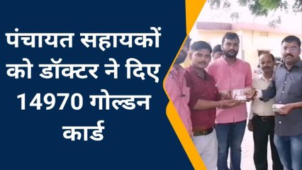 कानपुर देहातः स्वास्थ्य केंद्र प्रभारी ने पंचायत सहायकों को दिए 14970 गोल्डन कार्ड