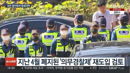 Descargar video: 잇단 흉악범죄에 '의경 재도입' 등 범정부 대책