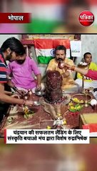 चंद्रयान की सफलतम लैंडिंग के लिए संस्कृति बचाओ मंच द्वारा विशेष रुद्राभिषेक