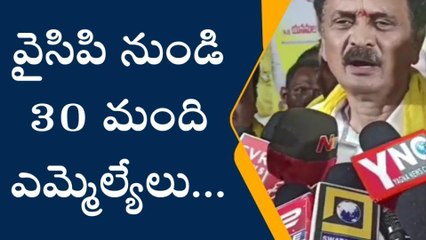 వైసీపీకి షాక్ ఇవ్వనున్న 30 మంది ఎమ్మెల్యేలు - బండారు