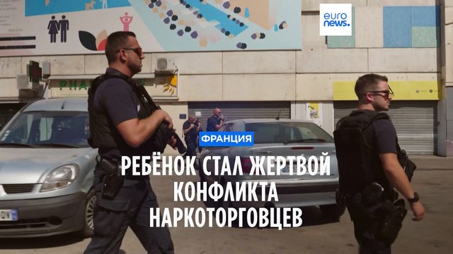 10-летний ребёнок стал жертвой разборок наркоторговцев во французском Ниме