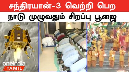 Chandrayaan வெற்றிக்கு கோவில்களில் சிறப்பு பூஜை