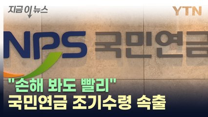 "손해 보더라도 빨리"...국민연금 조기수령 속출, 이유는 [지금이뉴스] / YTN