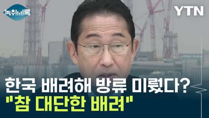 韓 배려해 방류 일정 미뤘다는 日 언론...무슨 뜻? [Y녹취록] / YTN