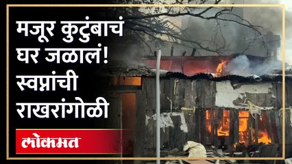 शेजारच्यांना दशक्रियेच्या स्वयंपाकासाठी दिलेलं घर आगीत खाक