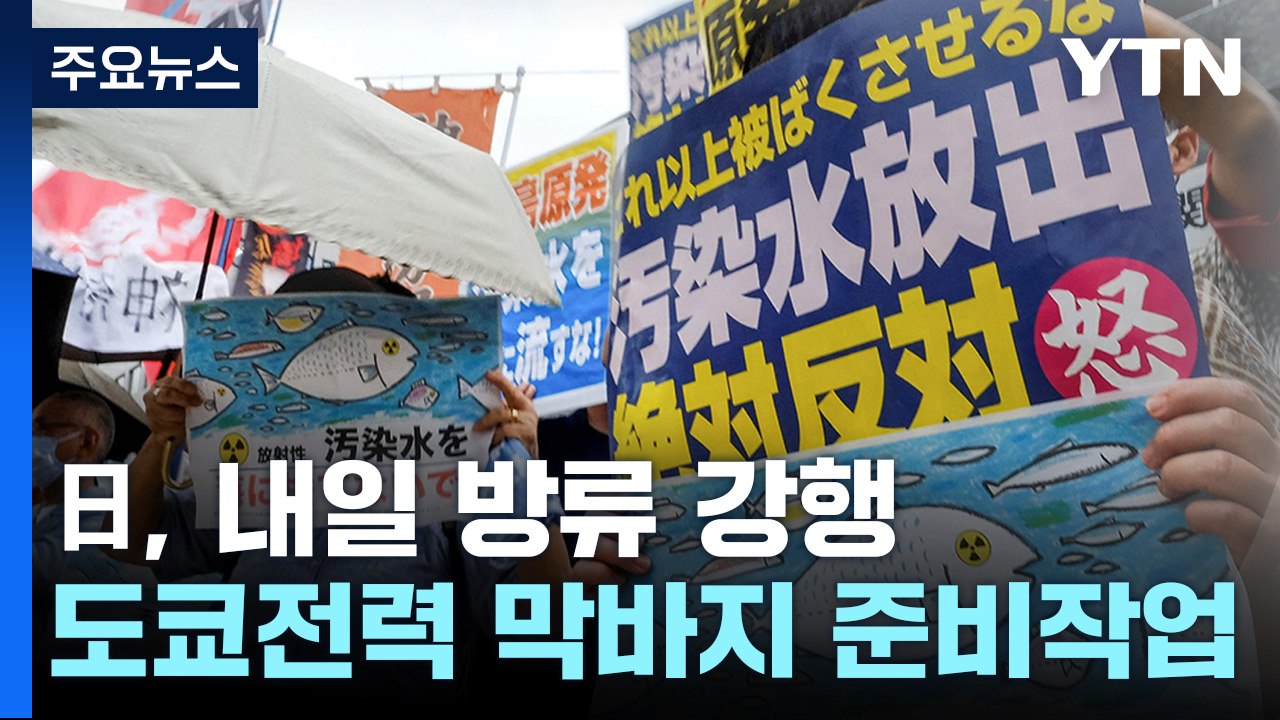 日, 내일 원전 오염수 방류..."내일 오후 1시 개시 조율" / YTN