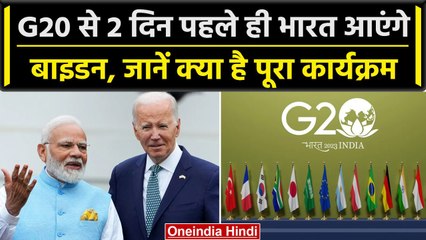 G20 Summit: Summit से 2 दिन पहले India आएंगे Joe Biden, 2 बार होगी Modi से मुलाकात | वनइंडिया हिंदी