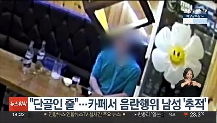 "단골인 줄"…카페서 음란행위 남성 '추적'