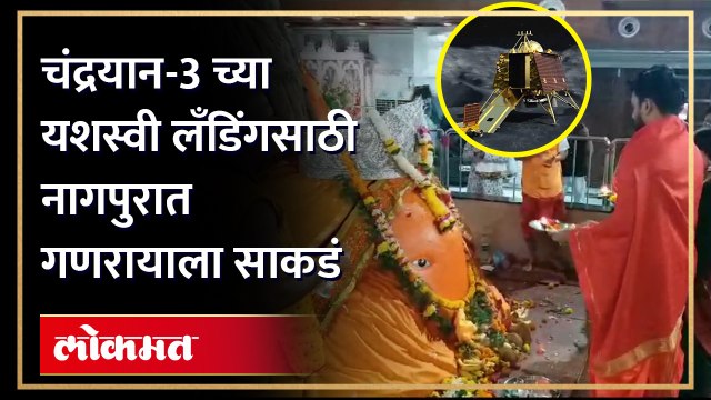 आज होणार चांद्रयान- 3 ची लँडिंग, नागपुरात नेमकं काय घडलं बघाच!