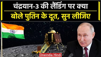 Chandrayaan 3 Updates: चंद्रयान-3 की Landing से पहले Russia का बड़ा बयान | Putin | वनइंडिया हिंदी