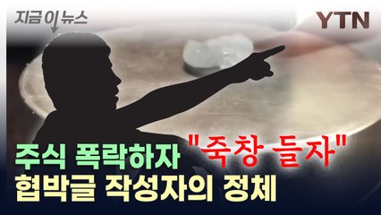 주식 망하자 "죽창 들고 모여"...협박 글 게시자의 정체 [지금이뉴스] / YTN