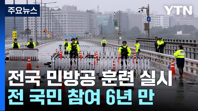 전국 민방공 훈련 실시... 시민 대피·일부 차량 통제 / YTN