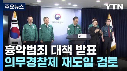 의무경찰 2년 만에 부활 검토..."최대 8,000명 충원" / YTN