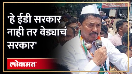 वेड्याचं सरकार असं पुण्यात जावून नाना पटोले का म्हणाले? रोख नक्की कोणाकडे?