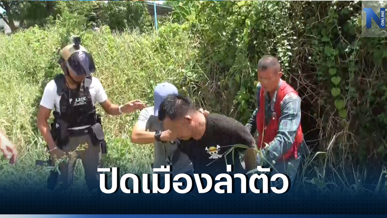 ระทึก! ตร.โพธิ์ทอง ปิดเมืองล่าตัว หนุ่มใหญ่ชักปืนยิงสู้ขณะตรวจค้น (มีคลิป)