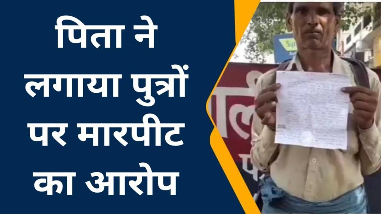 फतेहपुर: संपत्ति बंटवारे को लेकर कलयुगी पुत्रों की हैवानियत, पिता का किया यह हाल
