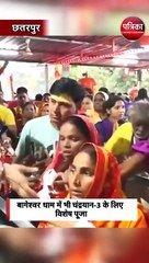 बागेश्वर धाम में भी चंद्रयान-3 के लिए विशेष पूजा