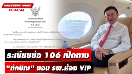 ระเบียบข้อ 106 เปิดทาง "ทักษิณ" นอน รพ.ห้อง VIP | DAILYNEWSTODAY เดลินิวส์ 23/08/66