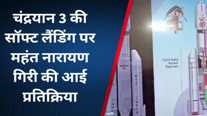 गाजियाबाद: भोलेनाथ का प्रिय चंद्रमा, सफलतापूर्वक होगी चंद्रयान-3 की सॉफ्ट लैंडिंग, यूपी के संत का दावा