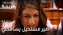 مسلسل أسميتها فريحة الحلقة 55 - أمير مستحيل يسامحني