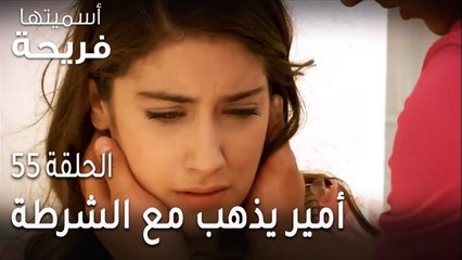 مسلسل أسميتها فريحة الحلقة 55 - أمير يذهب مع الشرطة