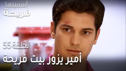 مسلسل أسميتها فريحة الحلقة 55 - أمير يزور بيت فريحة