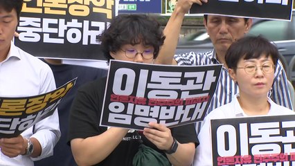 시민단체 "이동관 임명은 언론과 표현의 자유 무력화" / YTN