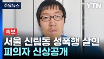 [속보] 서울 신림동 성폭행 살인 피의자 신상공개...30살 최윤종 / YTN