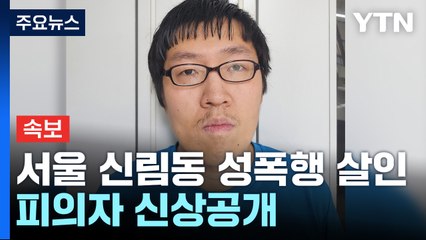 [속보] 서울 신림동 성폭행 살인 피의자 신상공개...30살 최윤종 / YTN
