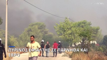 Πυρκαγιές στην Ελλάδα: Μαίνονται τα πύρινα μέτωπα σε Πάρνηθα και Έβρο