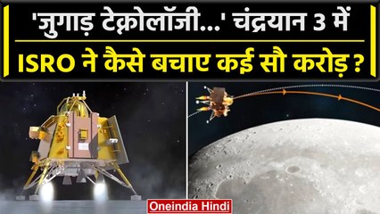 Chandrayaan 3 Update: चंद्रयान 3 को Moon पर पहुंचाने के लिए जुगाड़ टेक्नोलॉजी का सहारा | वनइंडिया