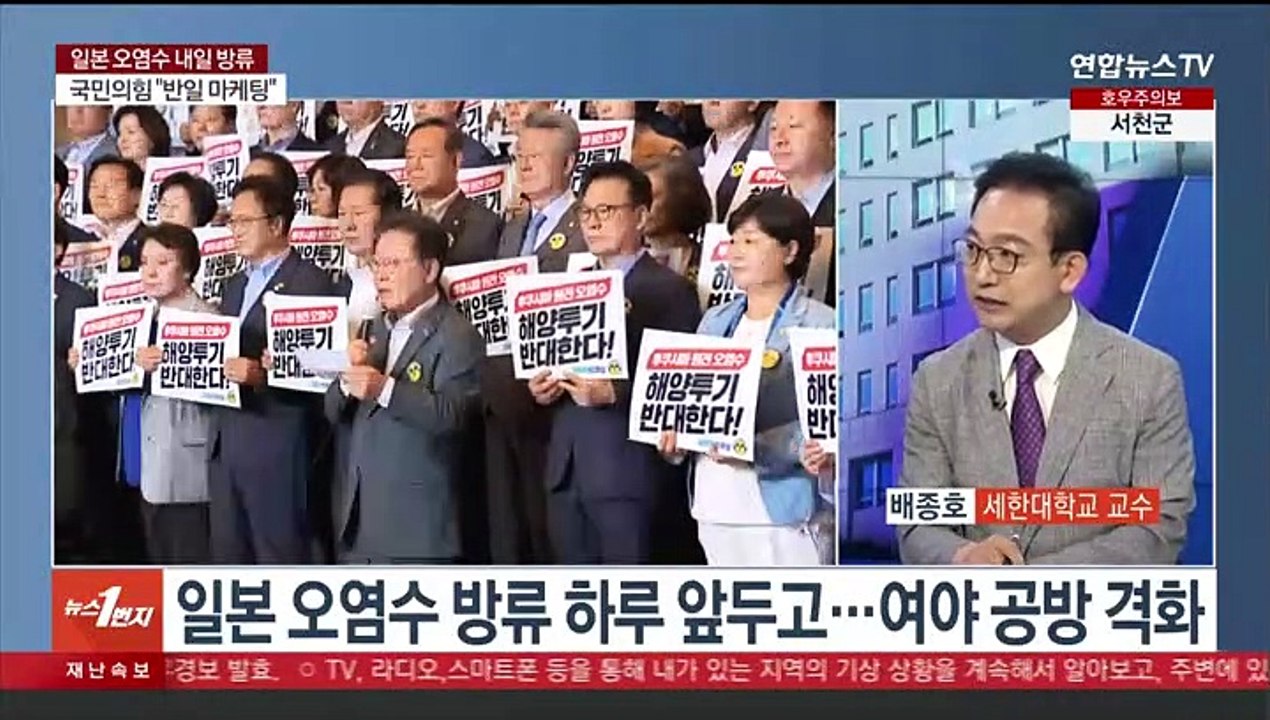 [여의도1번지] 후쿠시마 오염수 방류 D-1… 여 "철저 확인" vs 야 "총력 저지"