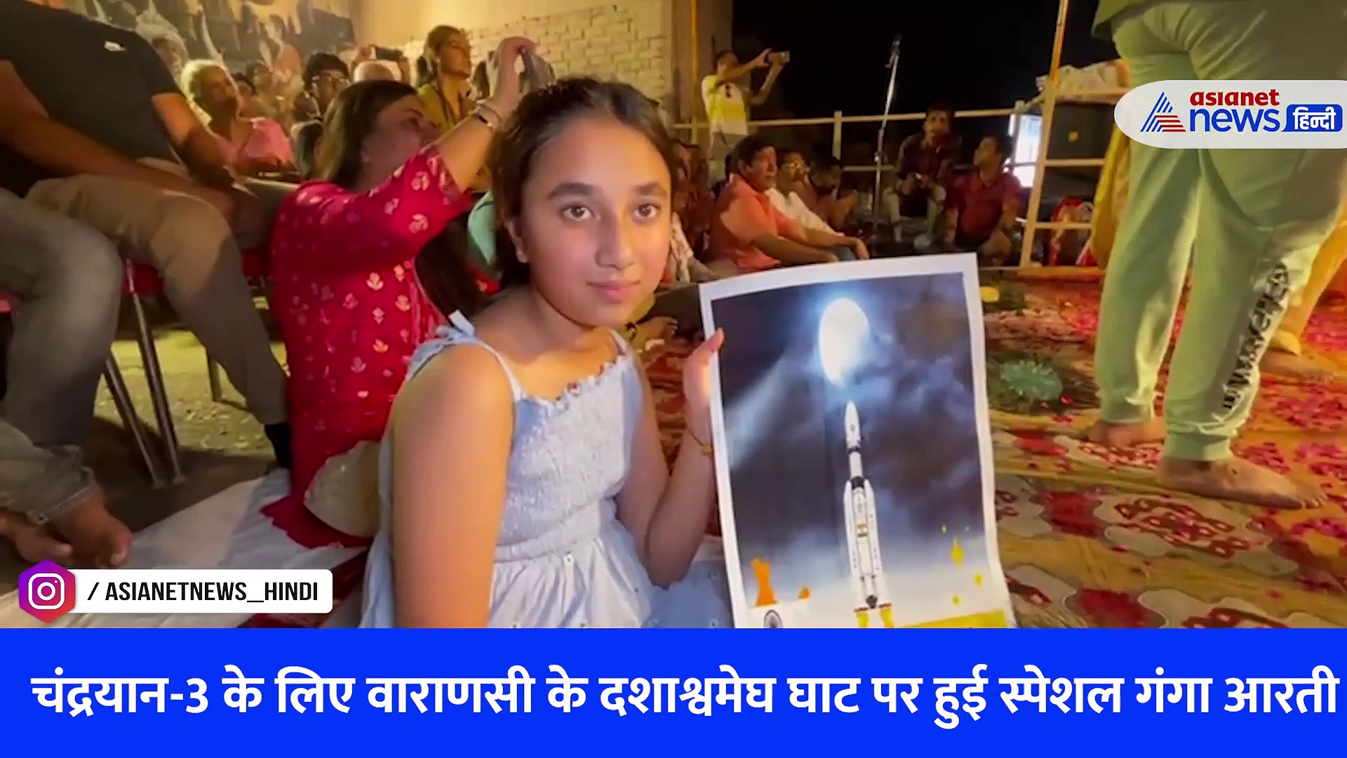 Chandrayaan-3 के लिए वाराणसी के दशाश्वमेघ घाट पर हुई स्पेशल गंगा आरती-देखें VIDEO