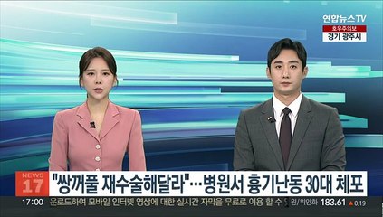 "쌍꺼풀 재수술해달라"…병원서 흉기난동 30대 체포