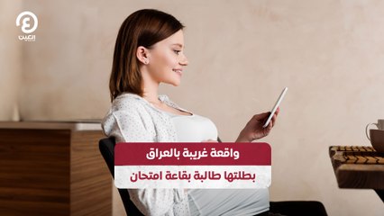 واقعة غريبة بالعراق بطلتها طالبة بقاعة امتحان