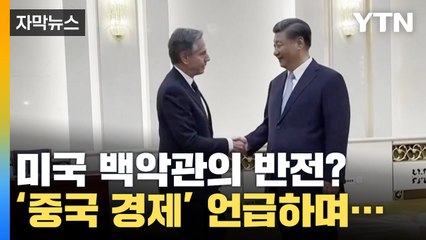 [자막뉴스] '중국 경제' 직접 언급한 미국의 반전? "세계 경제 위해..." / YTN