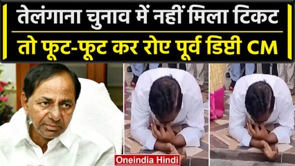 Telangana Election: BRS ने नहीं दिया टिकट, रोने लगे पूर्व Deputy CM Thatikonda | वनइंडिया हिंदी