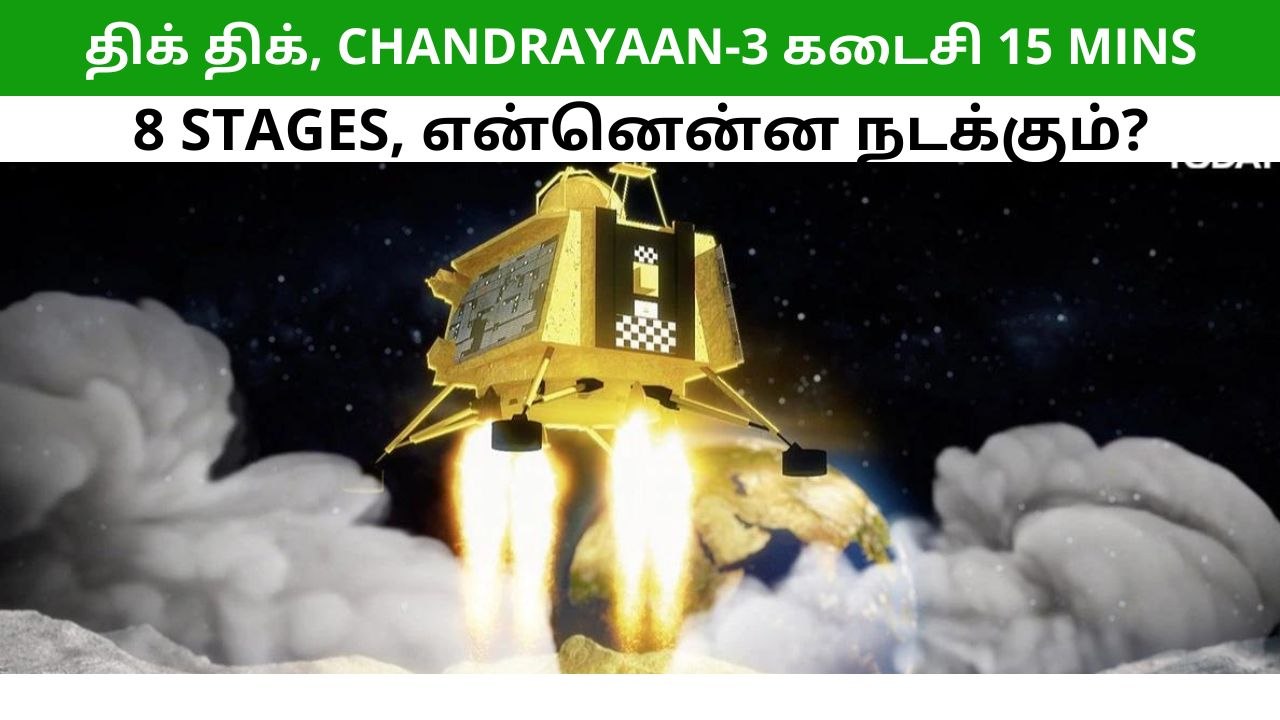 சந்திராயன்-3 மிஷன்: கடைசி 15 நிமிடங்கள்.. 8 ஸ்டேஜ்கள்.. என்னென்ன நடக்கும்?