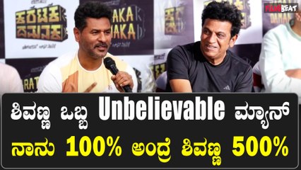 Prabhudeva about Shivarajkumar: ಶಿವಣ್ಣ ಒಬ್ಬ unbelievable ಮ್ಯಾನ್ ಅವರೊಬ್ಬ ಟೀಚರ್