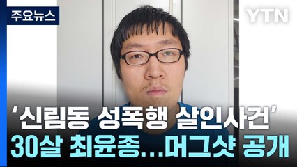 '신림동 성폭행 살인사건' 30살 최윤종...중환자실 진단서 일부 공개 / YTN