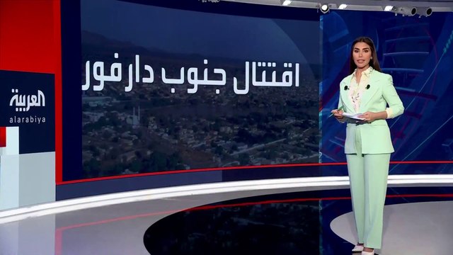 مراسل #العربية : مقتل 30 مدنيا في نيالا جنوب #دارفور جراء الاشتباكات بين الجيش والدعم السريع.. واستمرار المواجهات بين الطرفين للسيطرة على سلاح المدرعات #السودان