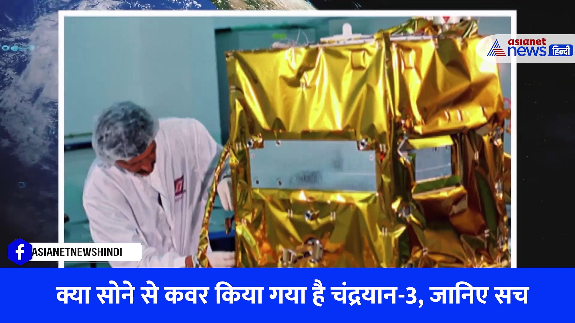 Explainer: क्या चंद्रयान-3 को सोने से कवर किया गया है? जानिए क्या है पूरा सच