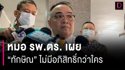 หมอ รพ.ตร. เผยรักษา “ทักษิณ” ไม่มีอภิสิทธิ์ สั่งงดเยี่ยมทุกกรณี | HOTSHOT เดลินิวส์ 23/08/66