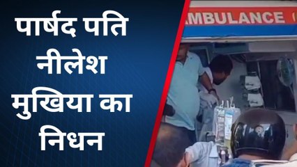 भाजपा नेता निलेश मुखिया ने तोडा दम, गोलियों से किया गया था छलनी