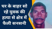 कानपुर: घर के बाहर सो रहे युवक की हत्या, इलाके में मचा हडकंप