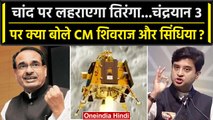 Chandrayaan-3: चंद्रयान 3 की लैंडिंग पर क्या बोले CM Shivraj, jyotiraditya scindia | वनइंडिया हिंदी